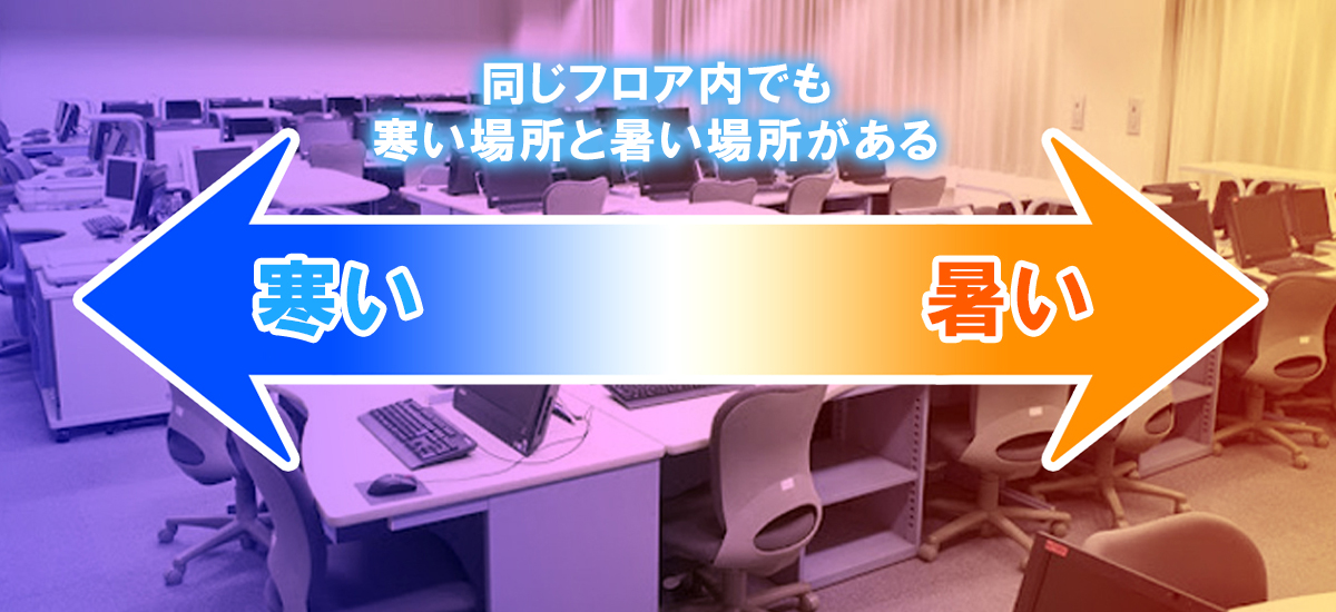 暑い場所と寒い場所がある