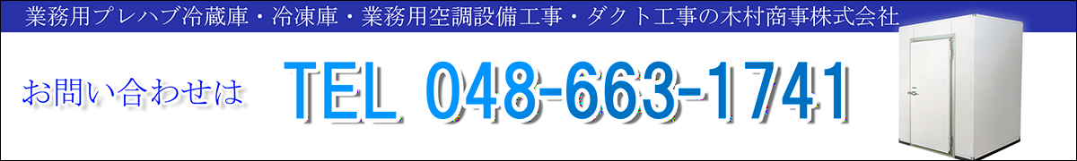 プレハブ冷蔵庫の木村商事株式会社